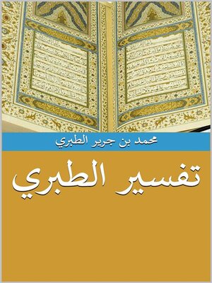 cover image of جامع البيان عن تأويل آي القرآن